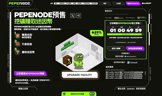 PepeNode 掀起熱潮！首個 Mine-to-Earn 專案推動 PolitiFi 代幣飆升 15.7% | 區塊鏈 | 鉅亨號 | Anue鉅亨