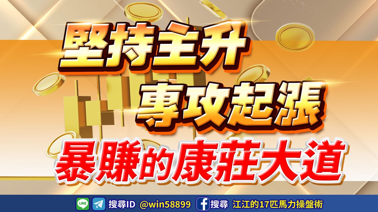 只需簡單跟著江江超強技術走！每一檔股票都是底部不追高！技嘉⊕賺25、世芯⊕賺121、華城⊕賺144、廣運創高賺234！飆股168優惠→霸氣跟上江江！ 台股 鉅亨號 Anue鉅亨 8316