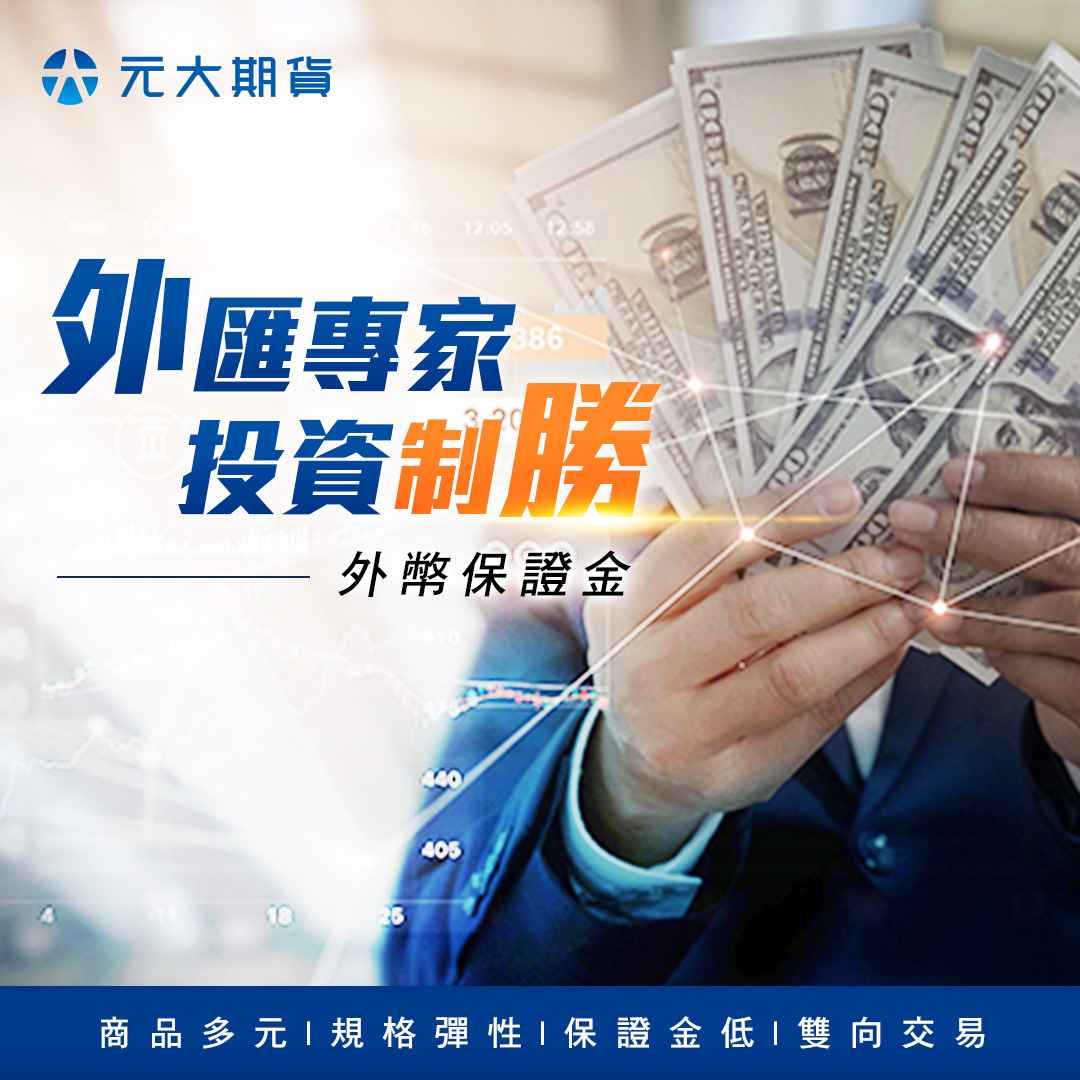 元大期貨外匯保證金長文| 鉅亨號- Anue鉅亨網