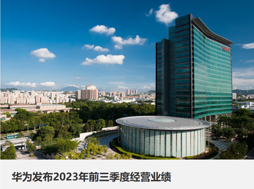 華為前三季營收4,566億人民幣 年增2.4% 淨利倍增至730億 | A股 | 鉅亨號 | Anue鉅亨