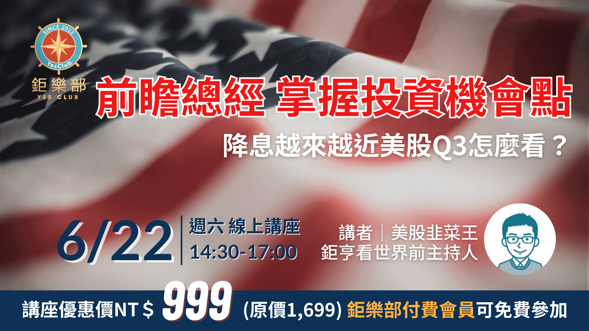 6/22 美股投資焦點講座】降息越來越近美股Q3怎麼看？(線上) | 美股| 鉅亨號| Anue鉅亨