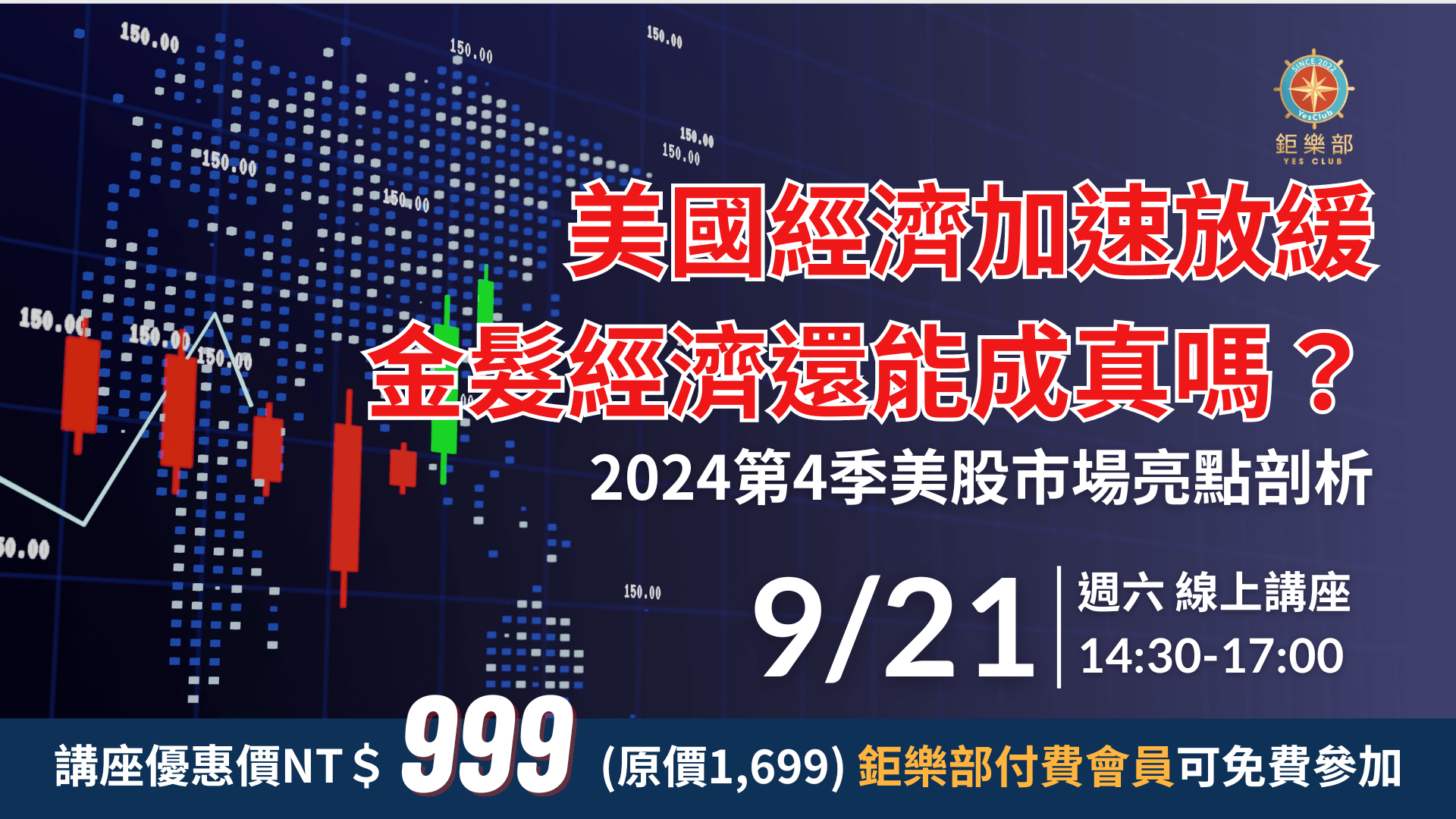 9/21(六) 美股前瞻總經—投資趨勢講座】美國經濟加速放緩，金髮經濟還能成真嗎？(線上) | 美股| 鉅亨號| Anue鉅亨