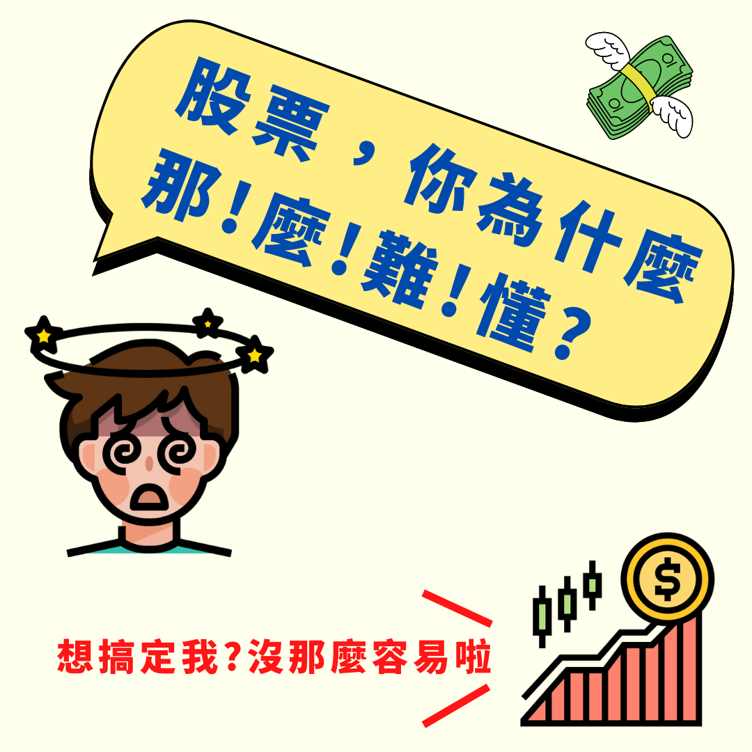 股票!你為甚麼那麼難懂! | 台股| 鉅亨號| Anue鉅亨