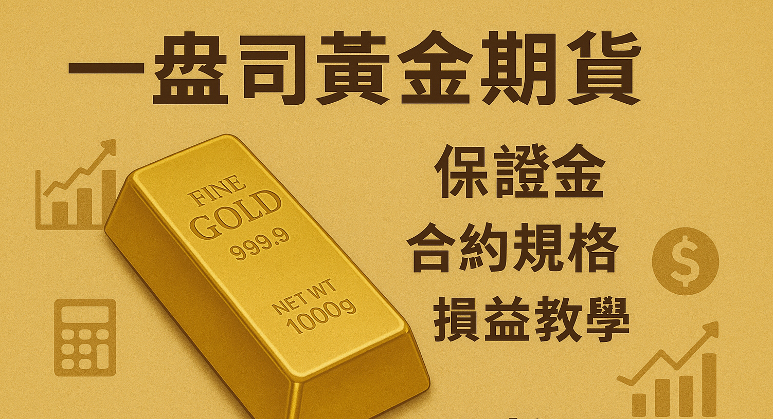 一盎司黃金期貨】CME黃金超迷你版| 保證金、合約規格、損益教學總整理| 商品期貨| 鉅亨號| Anue鉅亨