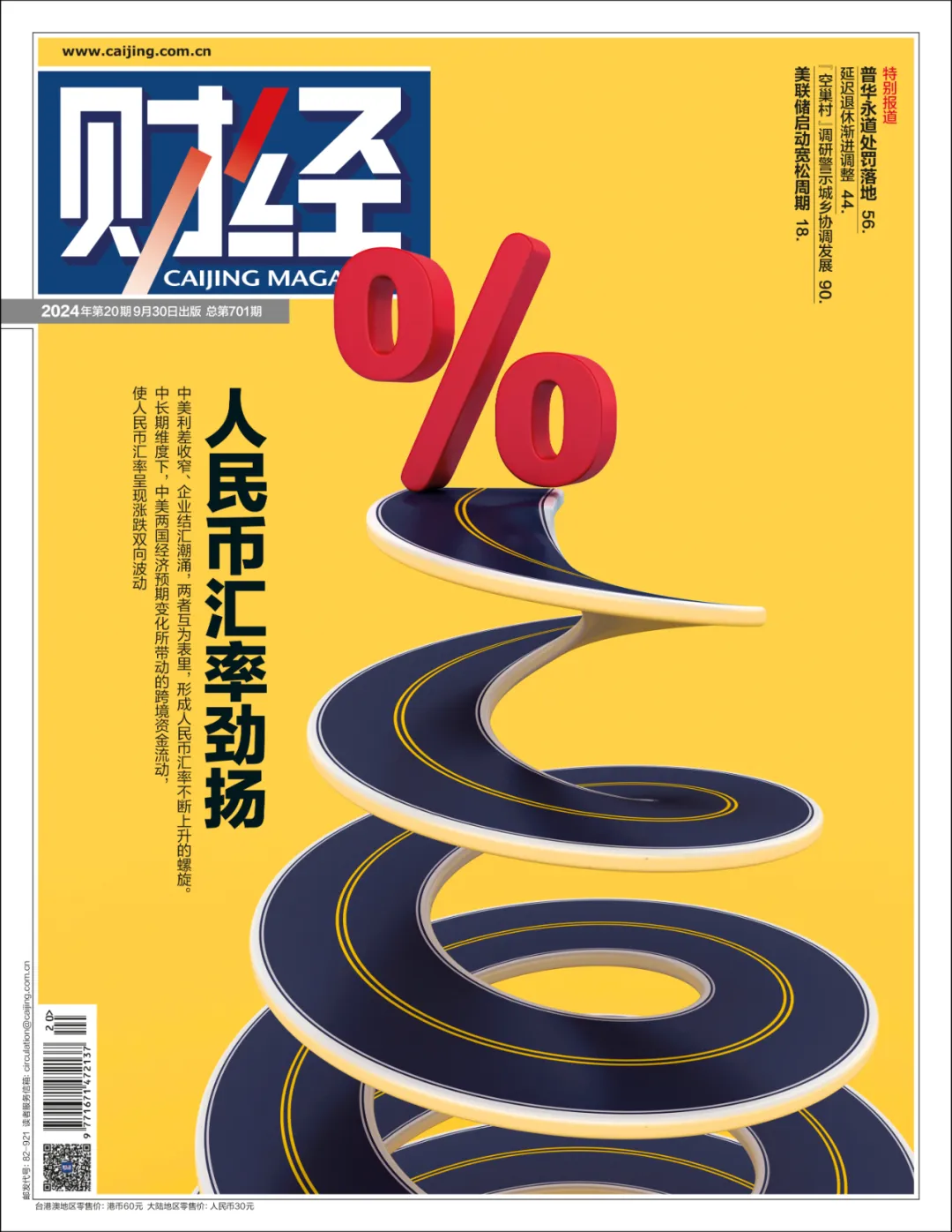 財經雜誌封面─人民幣匯率勁揚，金融組合拳下的復甦之路| A股| 鉅亨號| Anue鉅亨