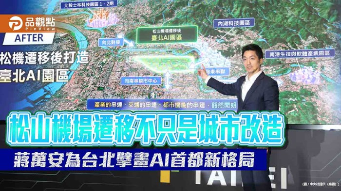 松山機場遷移不只是城市改造 蔣萬安為台北擘畫AI首都新格局