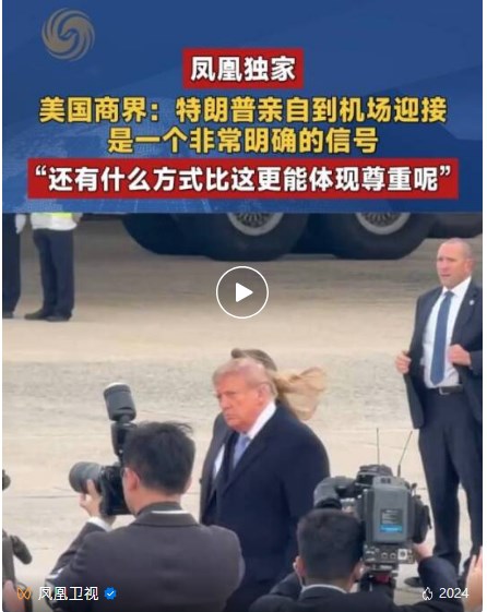 美國商界：川普親自到機場迎接，是一個非常明確的訊號