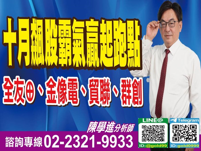 十月飆股霸氣贏起跑點、全友⊕、 宏齊、金像電、貿聯、群創