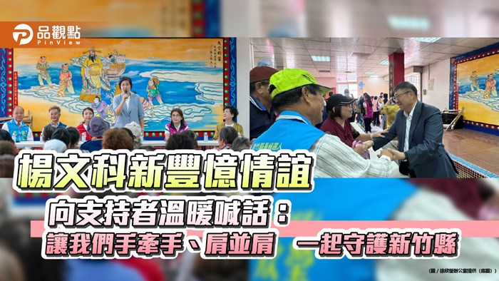 楊文科新豐憶情誼 向支持者溫暖喊話：讓我們手牽手、肩並肩　一起守護新竹縣