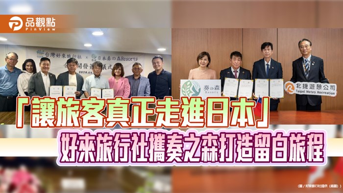 「讓旅客真正走進日本」好來旅行社攜奏之森打造留白旅程