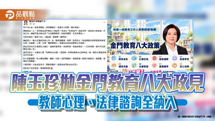 陳玉珍拋金門教育八大政見　教師心理、法律諮詢全納入