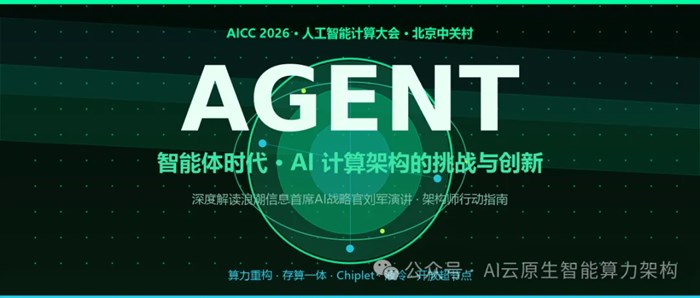 Agent時代的AI計算架構挑戰與創新！2026