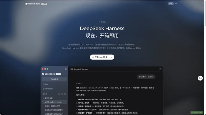DeepSeek Harness桌面版，節前突襲發佈！