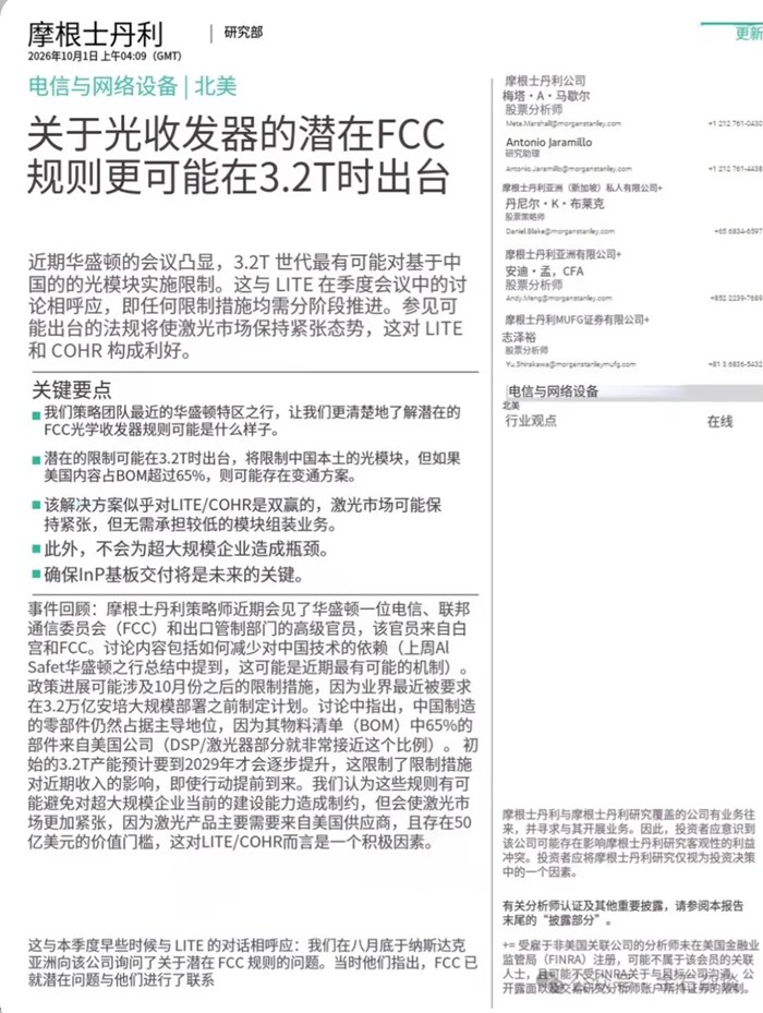FCC又要卡3.2T光模組？大摩研報推演刷屏，美股光通訊狂飆，發生了什麼