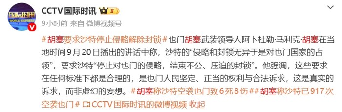 【中東戰局】胡塞武裝警告：土耳其和巴基斯坦不要介入我們與沙烏地阿拉伯不斷升級的衝突，沙烏地阿拉伯應該停止侵略和封鎖；沙烏地阿拉伯空襲葉門一座監獄致9人死亡