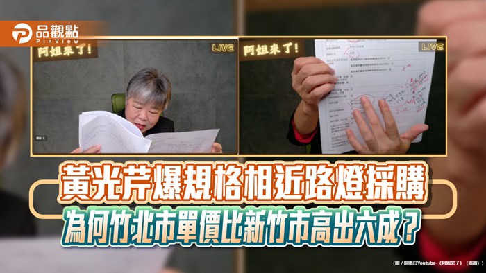 黃光芹爆規格相近路燈採購 為何竹北市單價比新竹市高出六成？