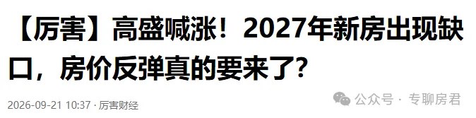 高盛：2027 年 3 月起，中國新房供應將出現顯著短缺！房價即將普漲