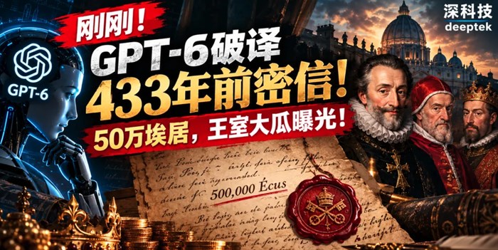 剛剛，GPT-6破譯433年前密信！50萬埃居，王室大瓜曝光！