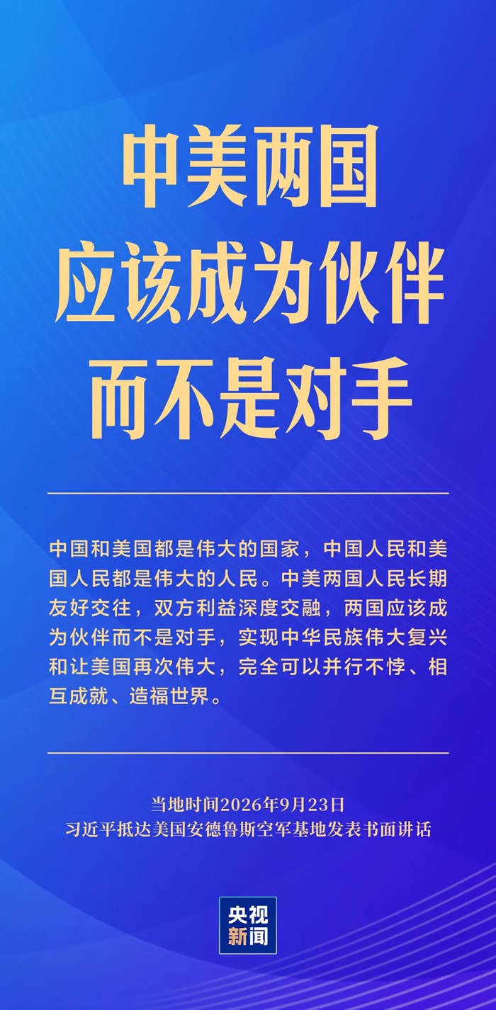 習近平抵達美國安德魯斯空軍基地發表書面講話，強調三個“沒有變”