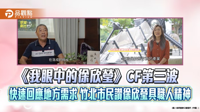 我眼中的徐欣瑩》CF第三波 快速回應地方需求 竹北市民讚徐欣瑩具職人精神