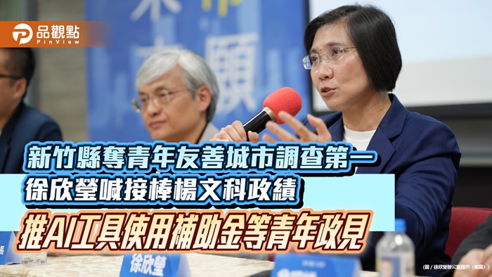 新竹縣奪青年友善城市調查第一 徐欣瑩喊接棒楊文科政績 推AI工具使用補助金等青年政見