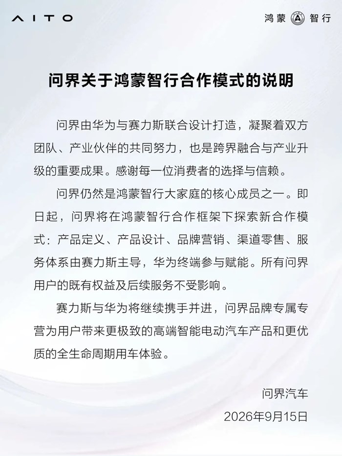 華為和賽力斯，突然就分了…