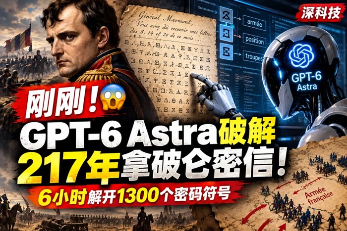 剛剛，GPT-6 Astra破解217年拿破崙密信！6個小時，炸裂AI圈！