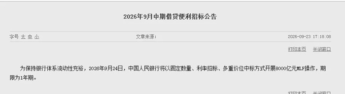 A股盤後迎來利多消息！“924”行情爆發兩周年之際，央媽淨“放水”2000億元！8000億元MLF來了，打消了A股資金面節前緊張的顧慮