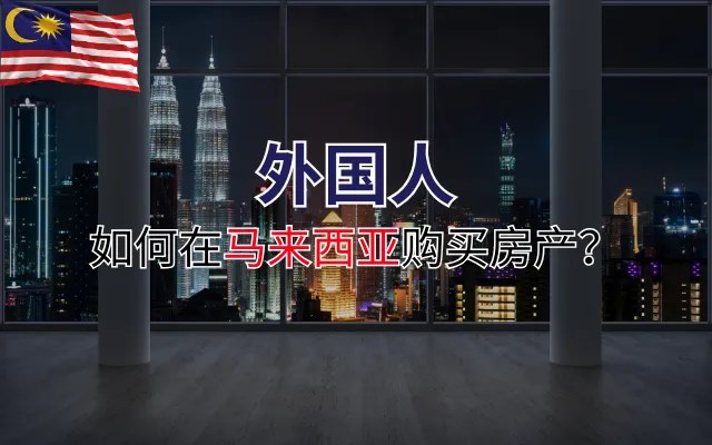 外國人如何在馬來西亞購買房產？ MM2H新制、低門檻與稅務全解析