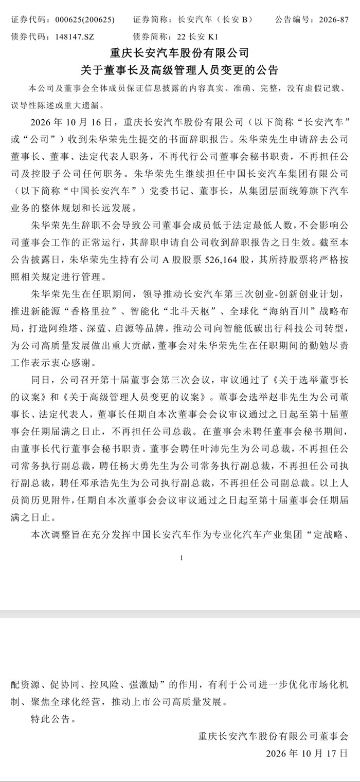 長安汽車換帥，朱華榮卸任董事長