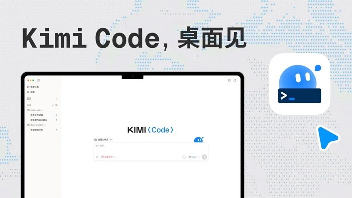月之暗面發佈 Kimi Code Desktop 桌面客戶端，macOS 和 Windows 版同步上線