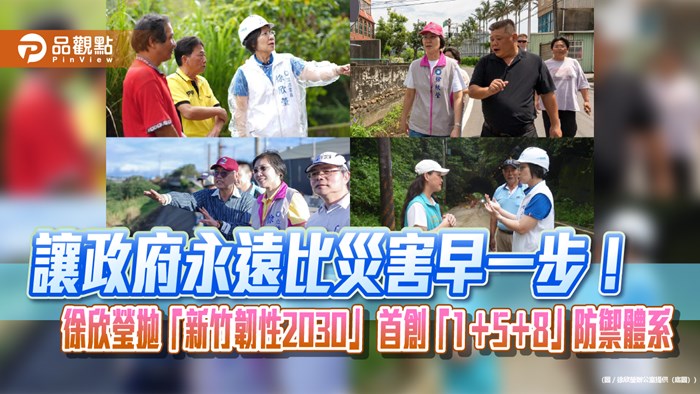 讓政府永遠比災害早一步！ 徐欣瑩拋「新竹韌性2030」 首創「1＋5＋8」防禦體系
