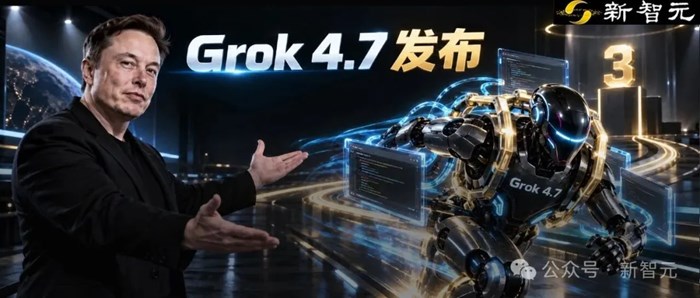 Grok 4.7上線，全球第三！馬斯克：4.8也訓完了