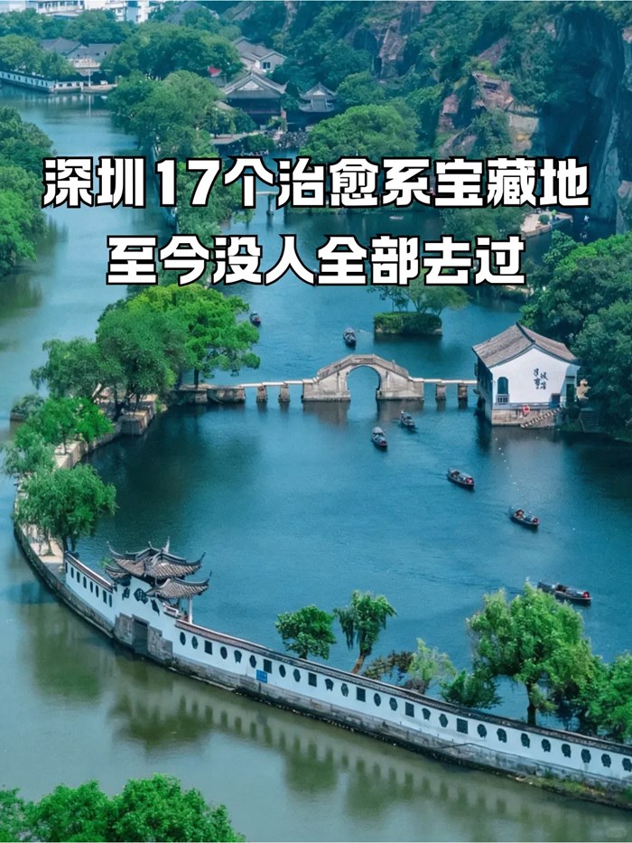 在深圳，這17個絕美古風寶藏地，一定要去一次，至今還沒人全部去過！
