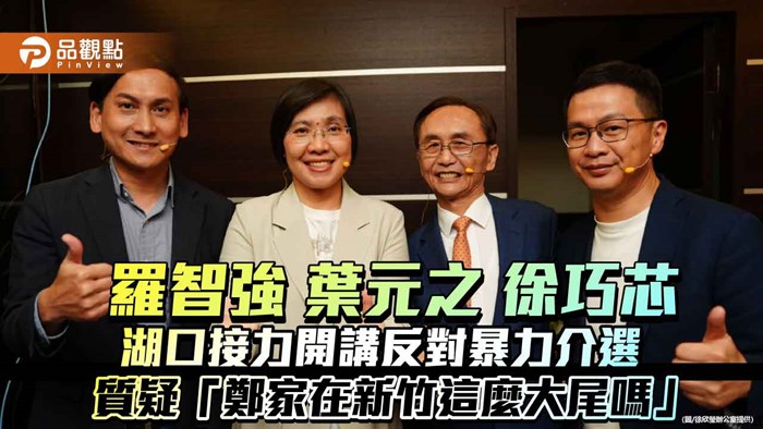 羅智強葉元之徐巧芯湖口接力開講反對暴力介選 質疑「鄭家在新竹這麼大尾嗎」