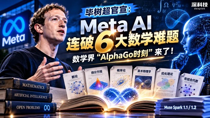 剛剛，數學界炸了！Meta AI突然“開掛”：連破6大世界難題，數學界“AlphaGo時刻”來了！