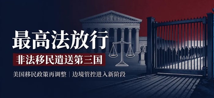 美國最高法院拍板！非法移民可直接送往第三國