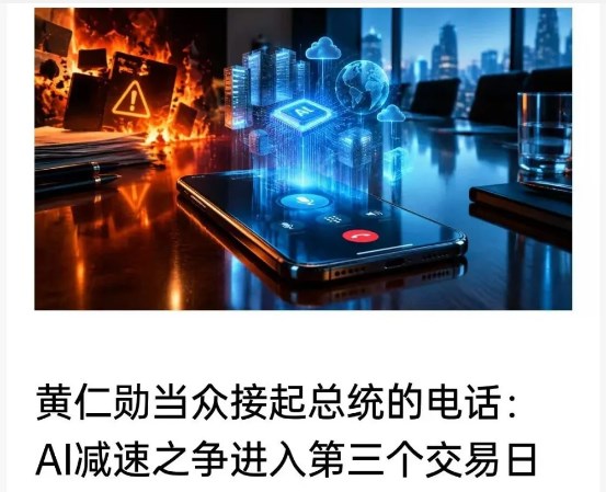 黃仁勳當眾接起總統的電話：AI減速之爭進入第三個交易日