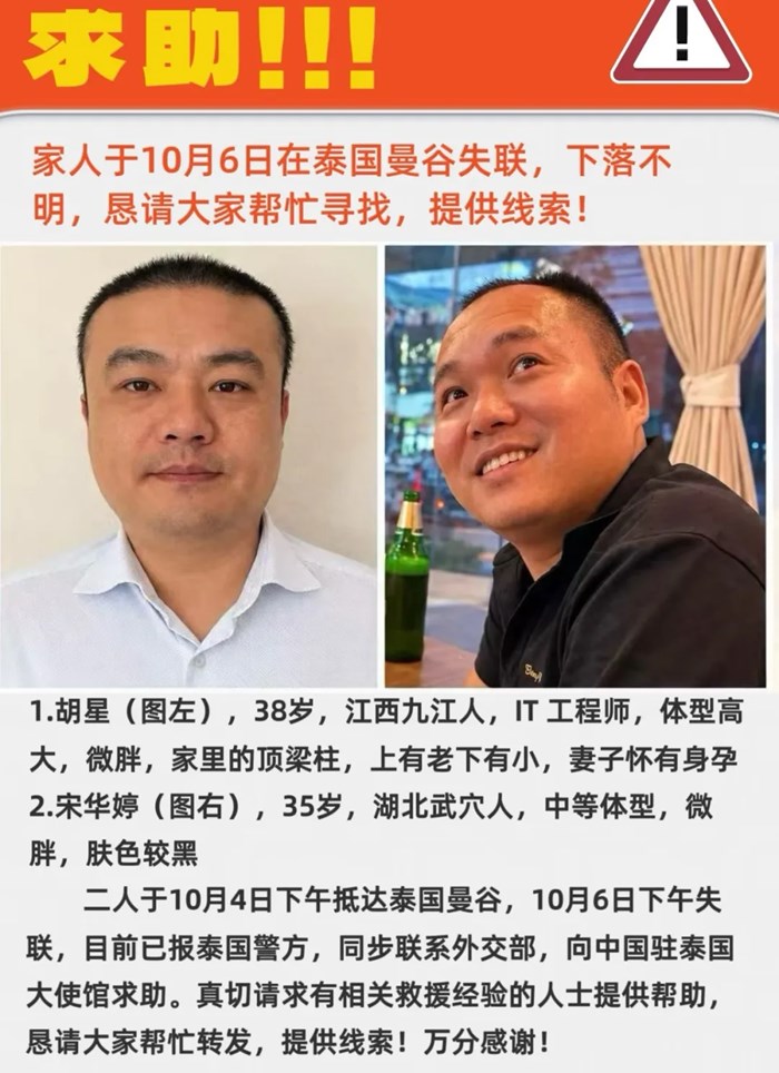 兩名中國男子赴泰旅遊失聯，一失聯者妻子接到電話被告知“我在裡面很好”，家屬懷疑二人被轉至緬甸；泰方：切勿隨意乘坐他人安排車輛