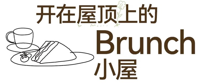 “開在屋頂上的Brunch，一定要點熱香餅啊”