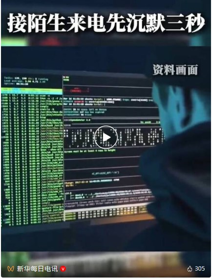 今天起，接到陌生來電請沉默三秒