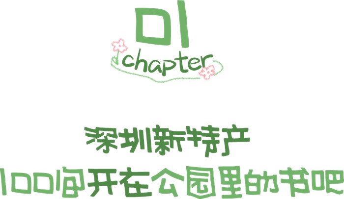 深圳把100間書吧，開進了公園裡