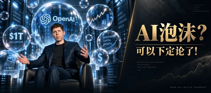 OpenAI斷供！巨頭砸下7000億，但為什麼你卻在擔心AI泡沫？