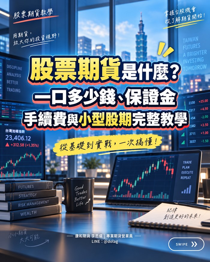 股票期貨一口多少錢？先分清楚契約價值、保證金與交易成本