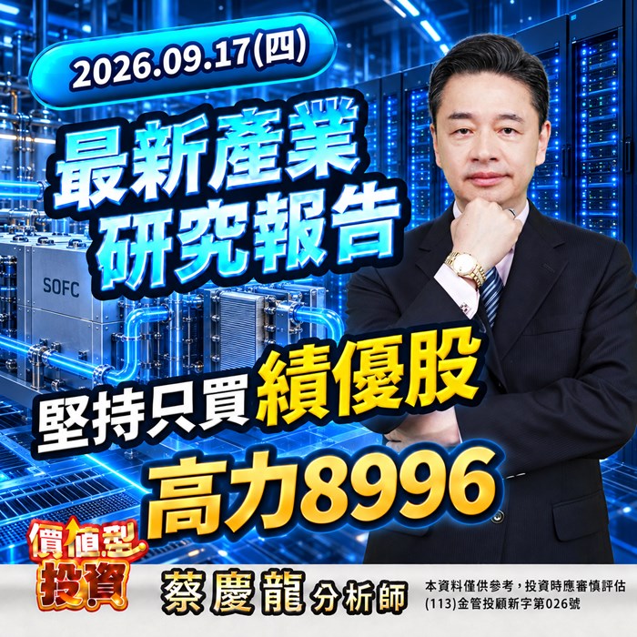  《價值型投資 最新產業研究報告》高力（8996） 燃料電池訂單升溫，液冷與自備電力需求同步擴張