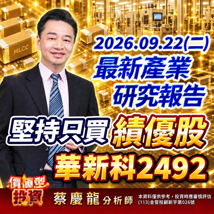 《價值型投資 最新產業研究報告》華新科（2492） 8月營收續創高，村田調整產能打開轉單空間