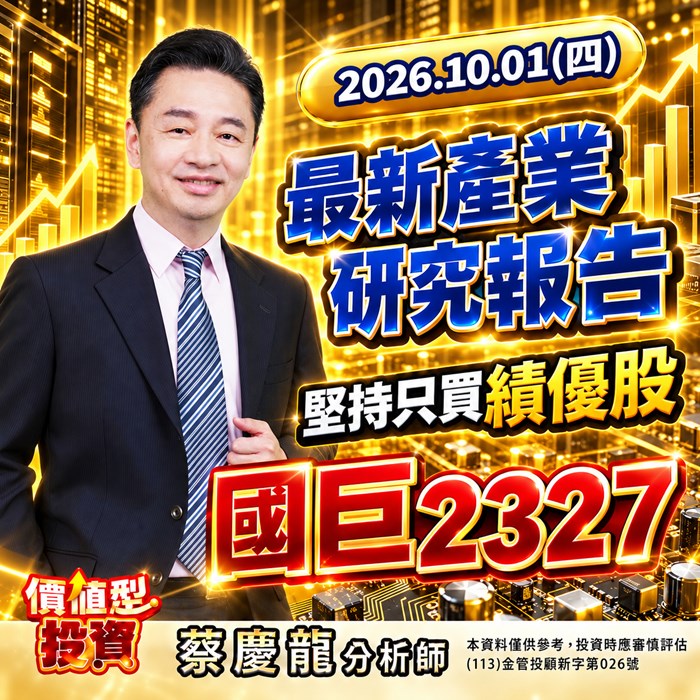  《價值型投資 最新產業研究報告》國巨（2327） 高階電容需求續強，漲價與轉單接力