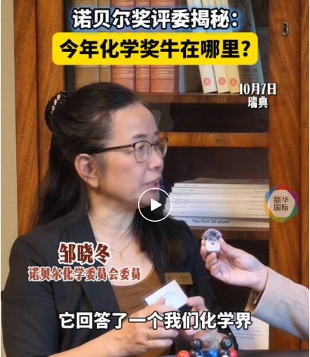 【諾貝爾獎】諾獎評委揭秘：今年化學獎牛在那裡？