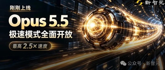 剛剛，Opus 5.5極速版全面解禁！