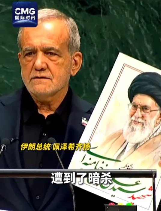 【中東戰局】美伊聯大上演“互相離席”，伊朗總統高舉死難孩童照片回應川普